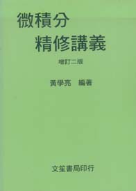 微積分精修講義
